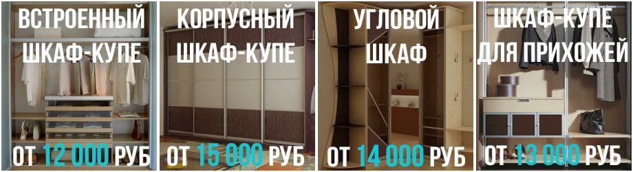 цены на типы шкафов-купе в Нижнем Новгороде от Алгоритм